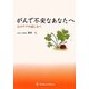 がんで不安なあなたへ―心のケアの道しるべ [単行本]