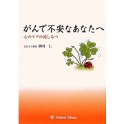がんで不安なあなたへ―心のケアの道しるべ [単行本]