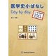 医学史小ばなしデイ・バイ・デイ―切手で医学散歩100選 [単行本]