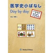 医学史小ばなしデイ・バイ・デイ―切手で医学散歩100選 [単行本]