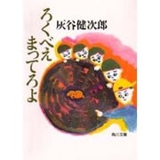 ろくべえ まってろよ(角川文庫) [文庫]