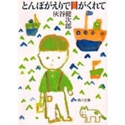とんぼがえりで日がくれて(角川文庫) [文庫]