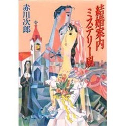 結婚案内ミステリー風（角川文庫 緑 497-17） [文庫]