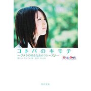 コトバのキモチ―ワタシの好きなあのフレーズ(角川文庫) [文庫]