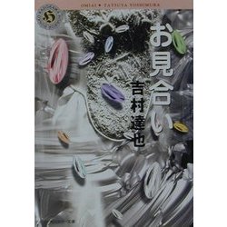 お見合い(角川ホラー文庫) [文庫]