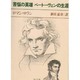 苦悩の英雄ベートーヴェンの生涯 改版 (角川文庫) [文庫]