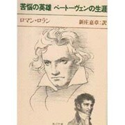 苦悩の英雄ベートーヴェンの生涯 改版 (角川文庫) [文庫]