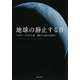 地球の静止する日(角川文庫) [文庫]