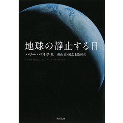 地球の静止する日(角川文庫) [文庫]