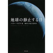 地球の静止する日(角川文庫) [文庫]