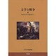 文学と戦争－英米文学の視点から [単行本]