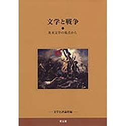 文学と戦争－英米文学の視点から [単行本]
