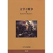 文学と戦争－英米文学の視点から [単行本]