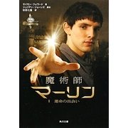 魔術師マーリン〈1〉運命の出会い(角川文庫) [文庫]