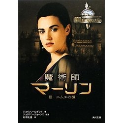 魔術師マーリン〈3〉ニムエの徴(角川文庫) [文庫]