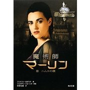 魔術師マーリン〈3〉ニムエの徴(角川文庫) [文庫]