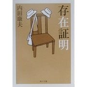存在証明(角川文庫) [文庫]