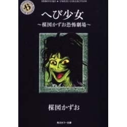 ヨドバシ.com - へび少女－楳図かずお恐怖劇場（角川ホラー文庫
