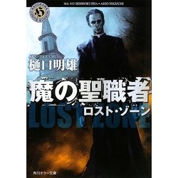 魔の聖職者―ロスト・ゾーン(角川ホラー文庫) [文庫]