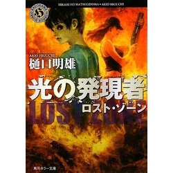 光の発現者―ロスト・ゾーン(角川ホラー文庫) [文庫]