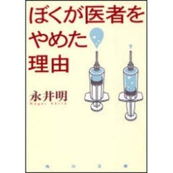 ヨドバシ Com ぼくが医者をやめた理由 角川文庫 文庫 通販 全品無料配達