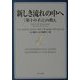 新しき流れの中へ―『第十の予言』の教え(角川文庫) [文庫]