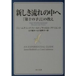 新しき流れの中へ―『第十の予言』の教え(角川文庫) [文庫]