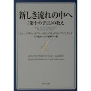 新しき流れの中へ―『第十の予言』の教え(角川文庫) [文庫]
