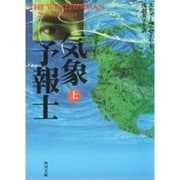 気象予報士〈上〉(角川文庫) [文庫]
