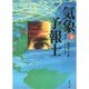 気象予報士〈下〉(角川文庫) [文庫]