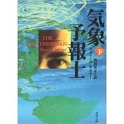 気象予報士〈下〉(角川文庫) [文庫]