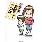 母親ってやつは…(角川文庫) [文庫]