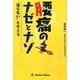 腰痛のナゼとナゾ―"治らない"を考える [単行本]