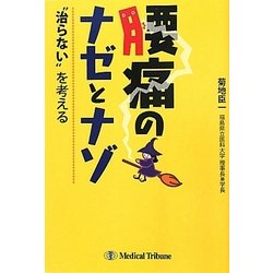 腰痛のナゼとナゾ―"治らない"を考える [単行本]