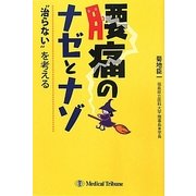 腰痛のナゼとナゾ―"治らない"を考える [単行本]