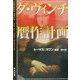 ダ・ヴィンチ贋作計画(角川文庫) [文庫]