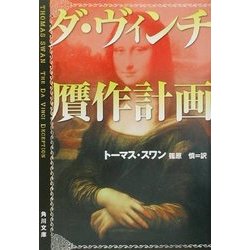 ダ・ヴィンチ贋作計画(角川文庫) [文庫]