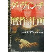 ダ・ヴィンチ贋作計画(角川文庫) [文庫]