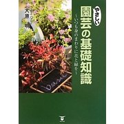 やさしい園芸の基礎知識―いつも身のまわりに花と緑を [単行本]