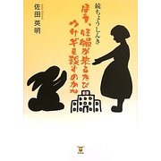 ほう、妊婦が来るたびウサギを殺すのかね―続ちょうしんき [単行本]