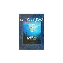 ロード・オブ・ザ・リング―『指輪物語』完全読本(角川文庫) [文庫]
