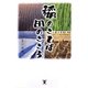 稲のことば 田のこころ [単行本]
