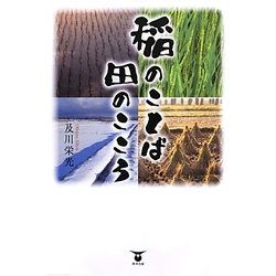 稲のことば 田のこころ [単行本]