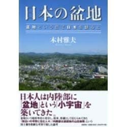 ヨドバシ Com 日本の盆地 盆地という目で日本を観ると 単行本 通販 全品無料配達