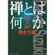 禅とは何か 改訂版 (角川文庫ソフィア) [文庫]