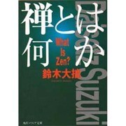 禅とは何か 改訂版 (角川文庫ソフィア) [文庫]