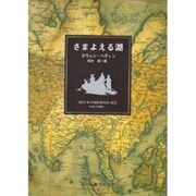 さまよえる湖(角川文庫) [文庫]