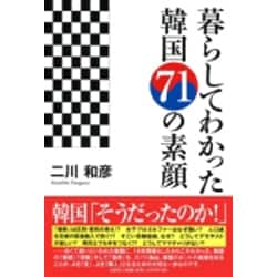 【中古】 暮らしてわかった韓国７１の素顔/文芸社/二川和彦 中古】 暮らしてわかった韓国71の素顔/文芸社/二川和彦の通販