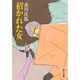 招かれた女（角川文庫 緑 497-21） [文庫]