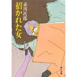 招かれた女（角川文庫 緑 497-21） [文庫]